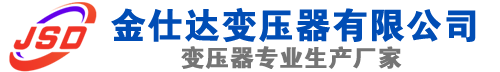 梁子湖(SCB13)三相干式变压器,梁子湖(SCB14)干式电力变压器,梁子湖干式变压器厂家,梁子湖金仕达变压器厂